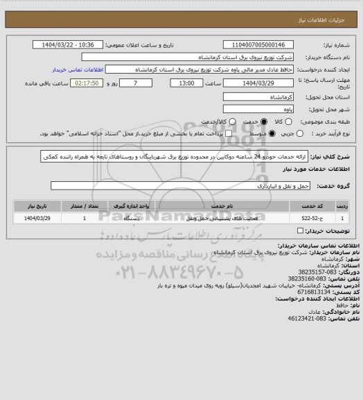 استعلام ارائه خدمات خودرو 24 ساعته دوکابین در محدوده توزیع برق شهرباینگان و روستاهای تابعه به  همراه راننده کمکی