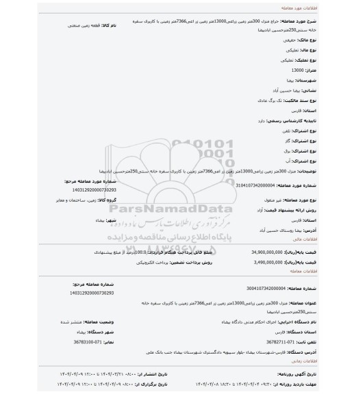 مزایده، منزل 300متر زمین زراعی13000متر زمین زر اعی7366متر زمینن با کاربری سفره خانه سنتی250مترحسین ابادبیضا