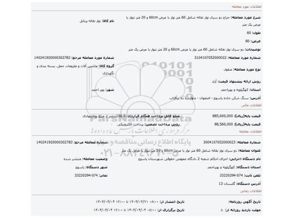 مزایده، دو سری نوار نقاله شامل 60 متر نوار با عرض 60cm و 20 متر تنوار با عرض یک متر