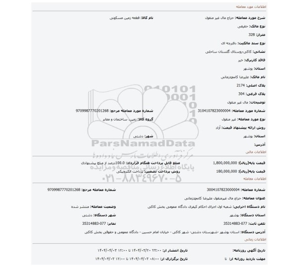 مزایده، مال غیر منقول