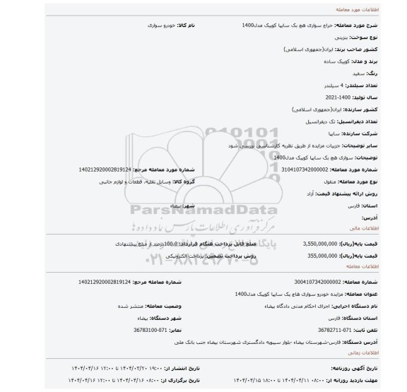 مزایده، سواری هچ بک سایپا کوییک مدل1400
