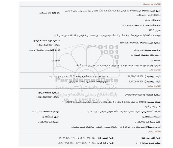 مزایده، 0/7695 ده هزارم دانگ از 4 دانگ از 6 دانگ مازاد بر بازداشتی پلاک ثبتی 0 فرعی از 18223 اصلی بخش 8 یزد