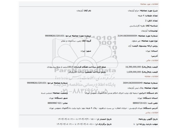 مزایده، آپارتمان