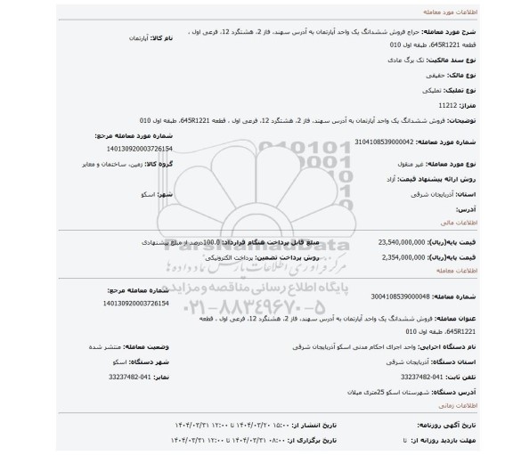 مزایده، فروش ششدانگ یک واحد آپارتمان به آدرس سهند، فاز 2، هشتگرد 12، فرعی اول ، قطعه 645R1221، طبقه اول 010