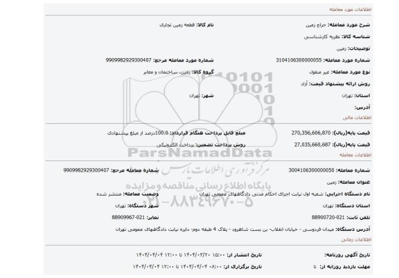 مزایده، زمین