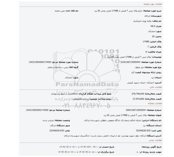 مزایده، پلاک ثبتی 7 فرعی از 17488 اصلی بخش 20 یزد