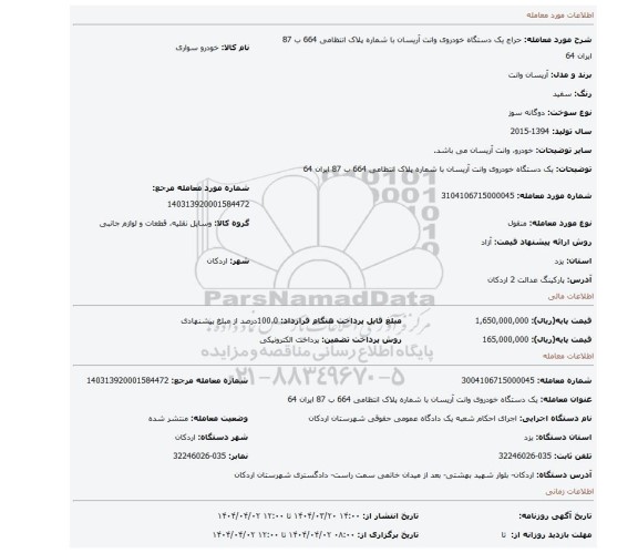 مزایده، یک دستگاه خودروی وانت آریسان با شماره پلاک انتظامی 664 ب 87 ایران 64