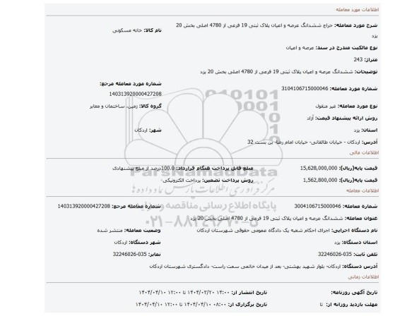 مزایده، ششدانگ عرصه و اعیان پلاک ثبتی 19 فرعی از 4780 اصلی بخش 20 یزد