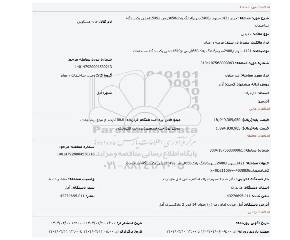 مزایده، 1421سهم از2400سهم6دانگ پلاک650فرعی از1549اصلی یکدستگاه ساختمان