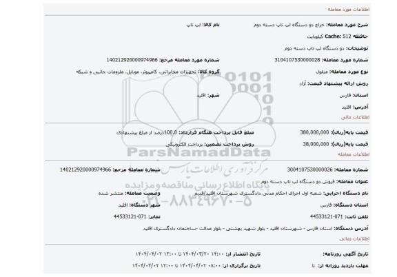 مزایده، دو دستگاه لپ تاپ دسته دوم