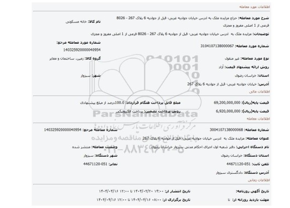 مزایده، مزایده ملک به ادرس خیابان جوادیه غربی- قبل از جوادیه 6 پلاک 267 - 8026 فرعی از 1 اصلی مفروز و مجزی
