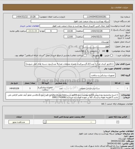 استعلام 1.اکارتور کبدی تعداد1 عدد//2.گرسپرکبدی همراه متعلقات تعداد4 عدد(بدون دسته های قفل شونده)