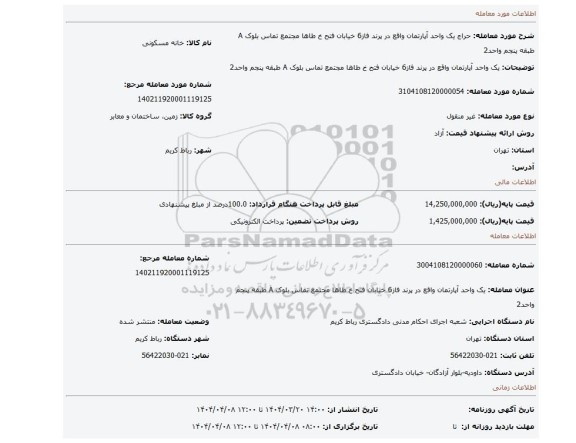 مزایده، یک واحد آپارتمان واقع در پرند فاز6 خیابان فتح خ طاها مجتمع تماس بلوک A طبقه پنجم واحد2