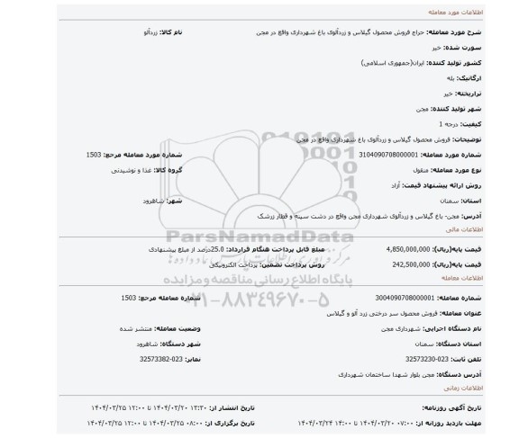 مزایده، فروش محصول گیلاس و زردآلوی باغ شهرداری واقع در مجن