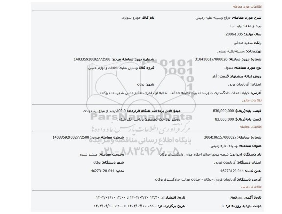 مزایده، وسیله نقلیه زمینی