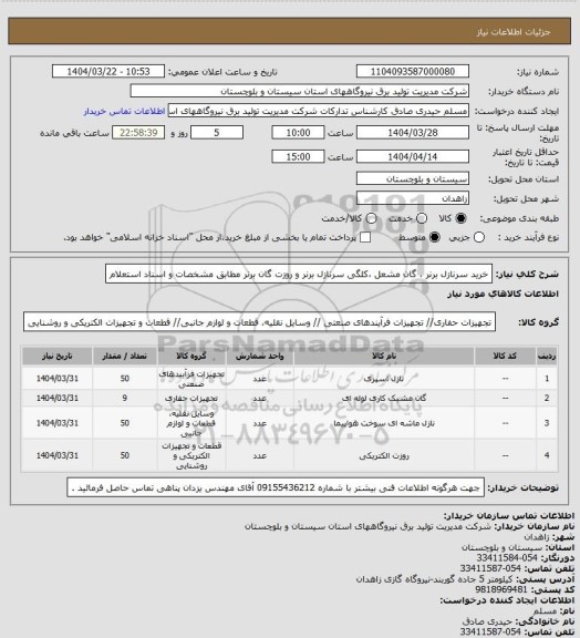 استعلام خرید سرنازل برنر ، گان مشعل ،کلگی سرنازل برنر و روزت گان برنر مطابق مشخصات و اسناد استعلام