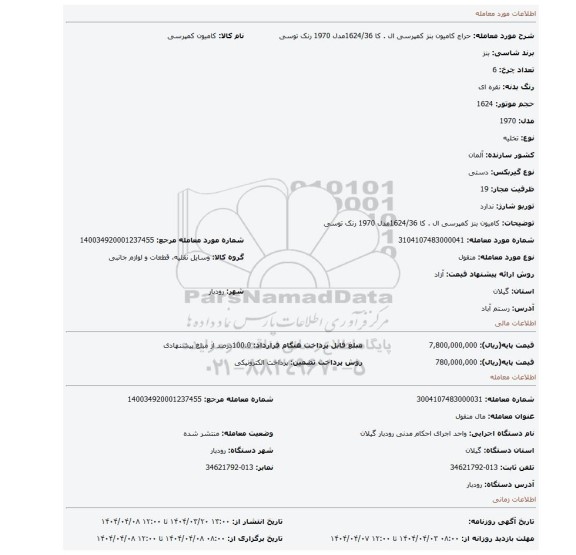مزایده، کامیون بنز کمپرسی ال . کا 1624/36مدل 1970 رنک توسی