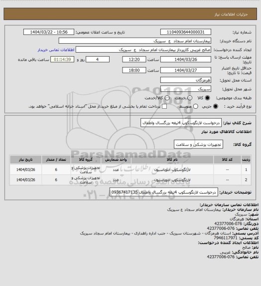 استعلام درخواست لارنگوسکوپ 4تیغه بزرگسال واطفال