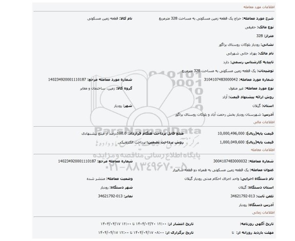 مزایده، یک قطعه زمین مسکونی  به مساحت 328 مترمربع