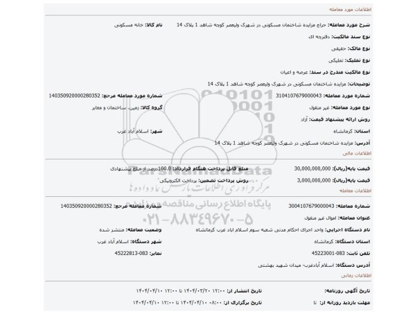 مزایده، مزایده شاختمان مسکونی  در شهرک ولیعصر  کوچه شاهد 1  پلاک  14
