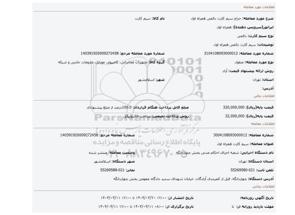 مزایده، سیم کارت دائمی همراه اول