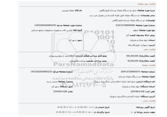 مزایده، دو دستگاه یخچال ایستاده فروشگاهی