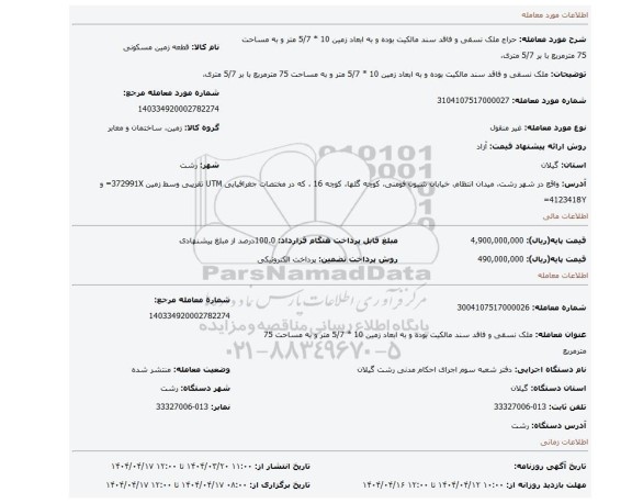 مزایده، ملک نسقی و فاقد سند مالکیت بوده و به ابعاد زمین 10 * 5/7 متر و به مساحت 75 مترمربع با بر 5/7 متری،