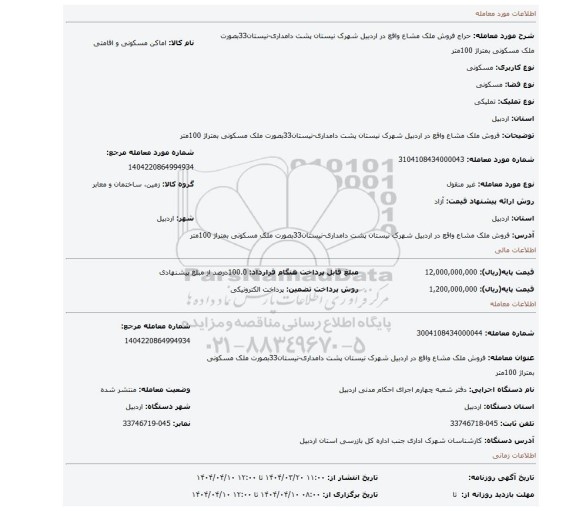مزایده، فروش ملک مشاع واقع در اردبیل شهرک نیستان پشت دامداری-نیستان33بصورت ملک مسکونی بمتراژ 100متر