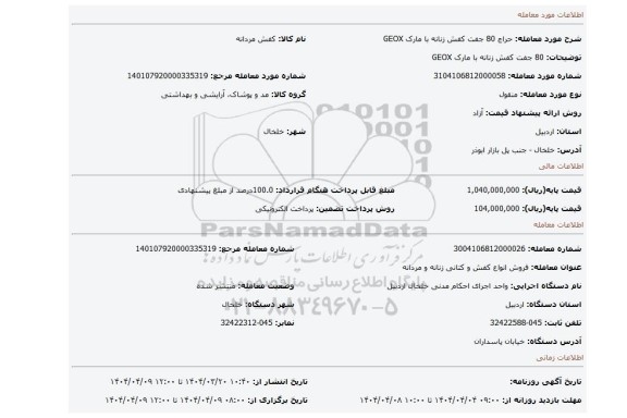 مزایده، 80 جفت کفش زنانه با مارک GEOX