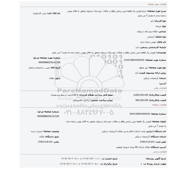 مزایده، فروش یک قطعه زمین زراعی واقع در ملکان –روستای شرازول متعلق به اقای بهمن رحمان زاده به مقدار 7 من محل