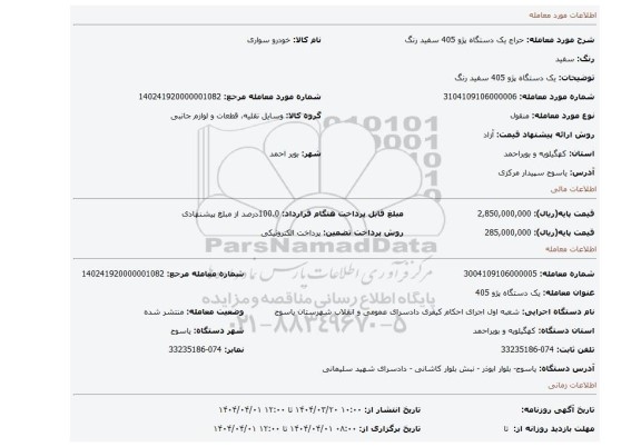 مزایده، یک دستگاه پژو 405 سفید رنگ
