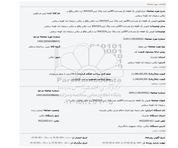 مزایده، فروش یک قطعه باغ بمساحت287متر تحت پلاک ثبتی304/32/4 ثبت تنکابن واقع در تنکابن سلیمان اباد کوچه سمایی