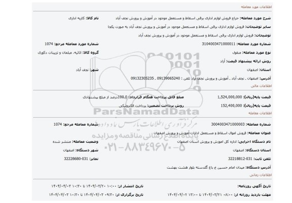 مزایده، فروش لوازم اداری برقی اسقاط و مستعمل موجود در آموزش و پرورش نجف آباد