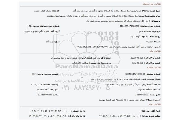 مزایده، فروش 133 دستگاه بخاری گاز اسقاط موجود در آموزش و پرورش نجف آباد