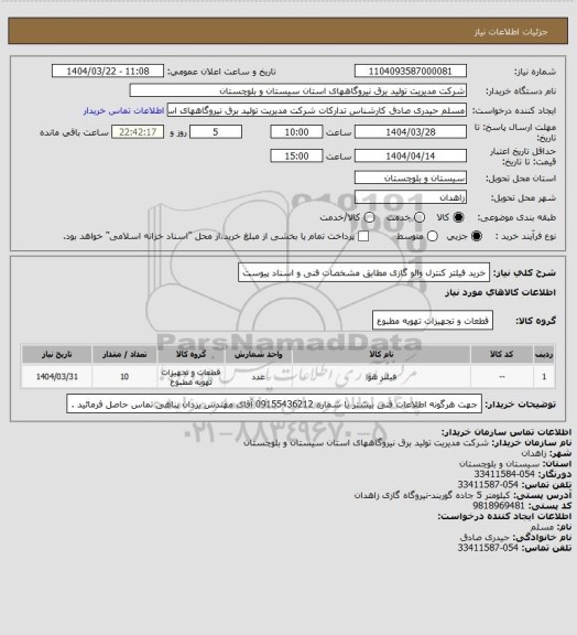 استعلام خرید فیلتر کنترل والو گازی مطابق مشخصات فنی و اسناد پیوست