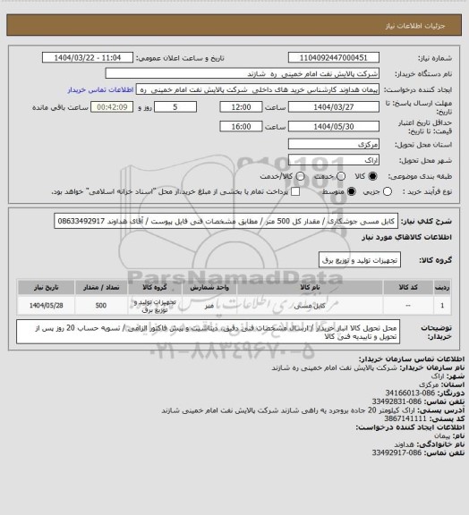 استعلام کابل مسی جوشکاری / مقدار کل 500 متر / مطابق مشخصات فنی فایل پیوست / آقای هداوند 08633492917