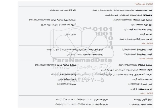 مزایده، فروش تجهیزات آتش نشانی شهرداری لیسار