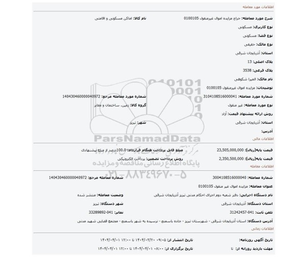 مزایده، مزایده اموال غیرمنقول 0100105