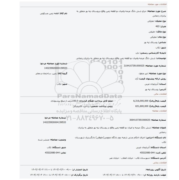 مزایده، شش دانگ عرصه واعیان دو قطعه زمین واقع درروستای تپه بور متعلق به برادران رحمانی