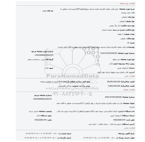 مزایده، یکباب مغازه باکاربری تجاری مشرف بربلوارکرفتوبا10/7مترمساحت متعلق به اقای حامد مرادیان