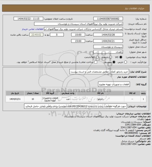 استعلام خرید رادیاتور کمکی مطابق مشخصات فنی و اسناد پیوست