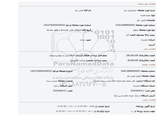 مزایده، فیش حج