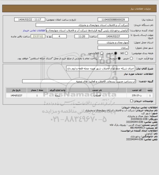 استعلام اجرای شبکه جمع آوری فاضلاب شهر هوره- محله قلعه و ازوم داغ