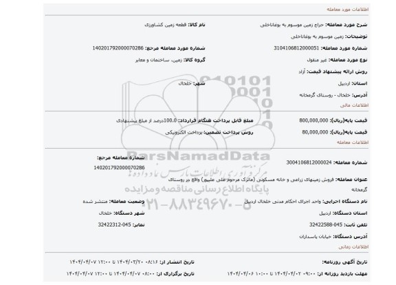 مزایده، زمین موسوم به بوغاناخلی