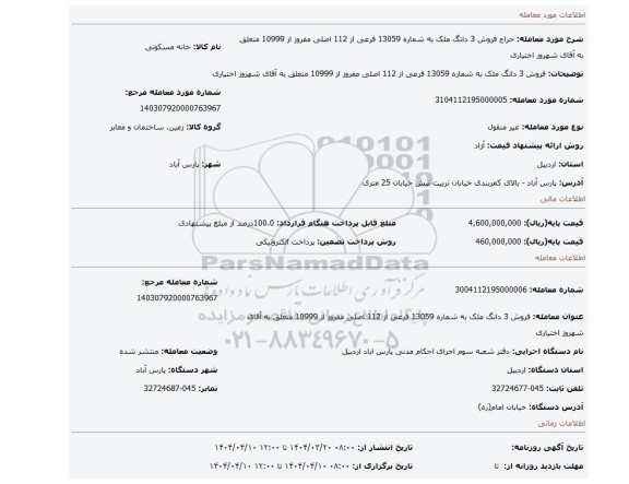 مزایده، فروش  3 دانگ ملک به شماره 13059 فرعی از 112 اصلی مفروز از 10999 متعلق به آقای شهروز اختیاری