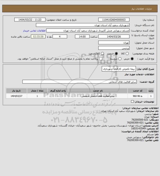 استعلام بیمه تکمیلی کارکنان شهرداری