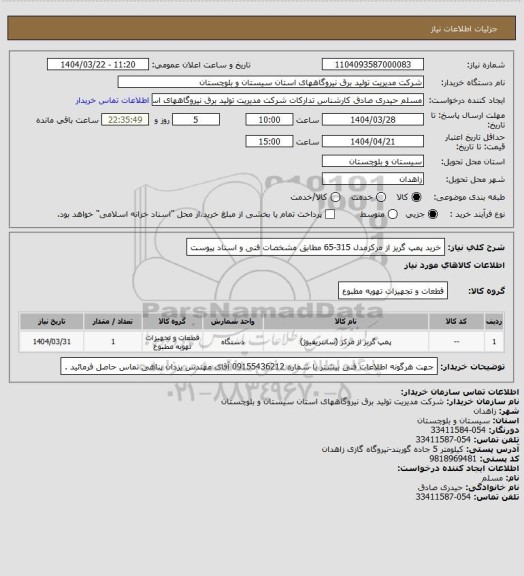 استعلام خرید پمپ گریز از مرکزمدل 315-65 مطابق مشخصات فنی و اسناد پیوست