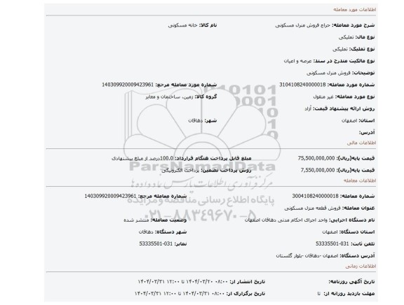 مزایده، فروش منرل مسکونی