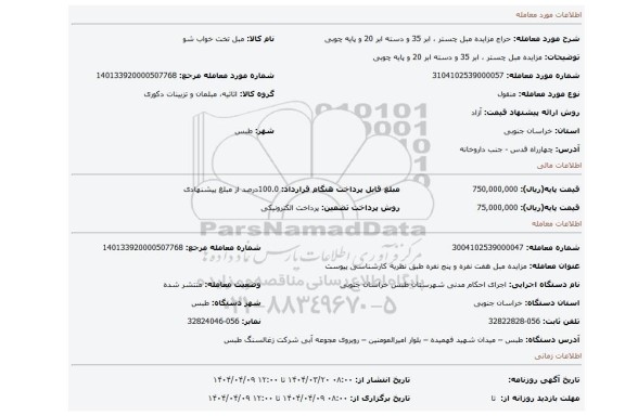 مزایده، مزایده مبل چستر ، ابر 35 و دسته ابر 20 و پایه چوبی