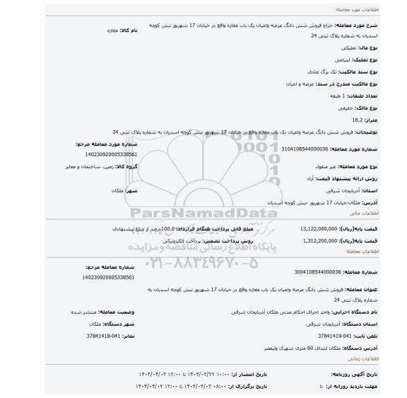 مزایده، فروش شش دانگ عرصه واعیان یک باب مغازه واقع در خیابان 17 شهریور نبش کوچه اسدیان به شماره پلاک ثبتی 24